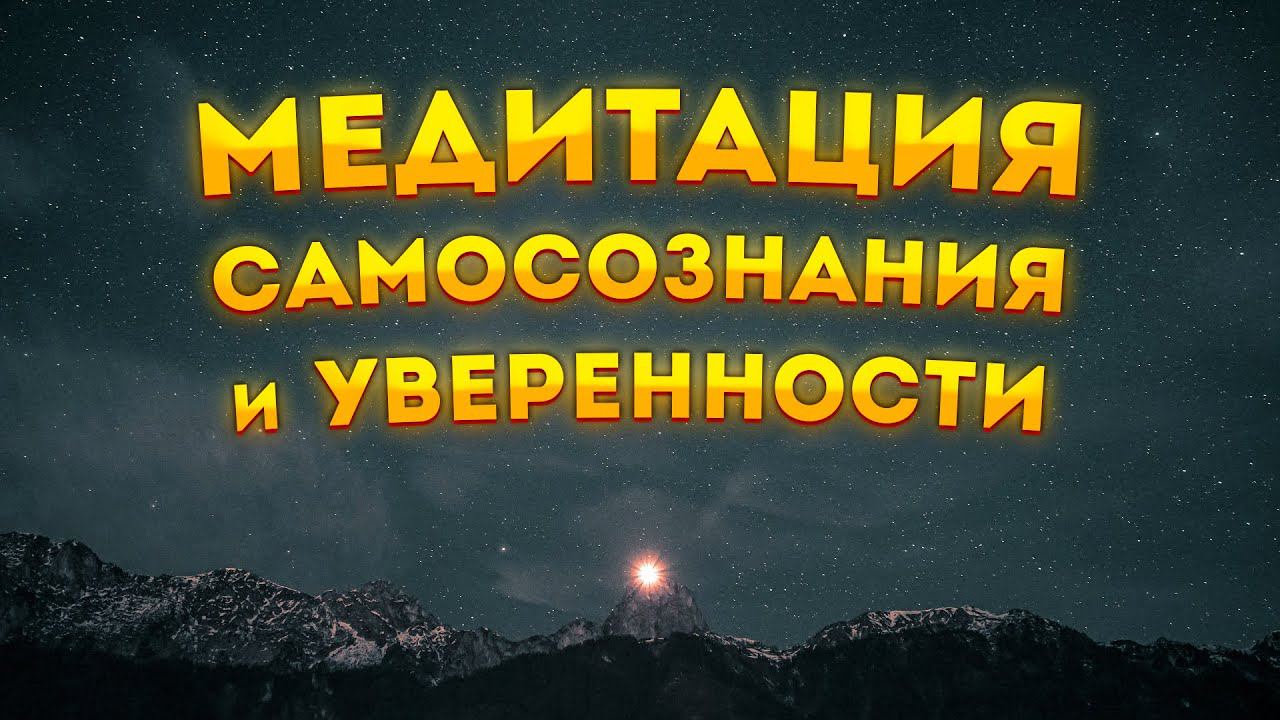 СИЛЬНАЯ МЕДИТАЦИЯ ДЛЯ СНА на УВЕРЕННОСТЬ И САМОСОЗНАНИЕ. смотреть онлайн