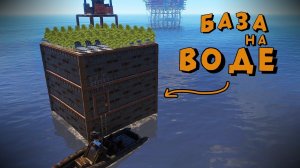 РЕЙД ТУРЕЦКОГО КЛАНА из 20 ЧЕЛОВЕК + БАЗА НА ВОДЕ В РАСТ/RUST