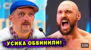 Александра Усика ОБВИНИЛИ в Срыве Боя с Тайсоном Фьюри!