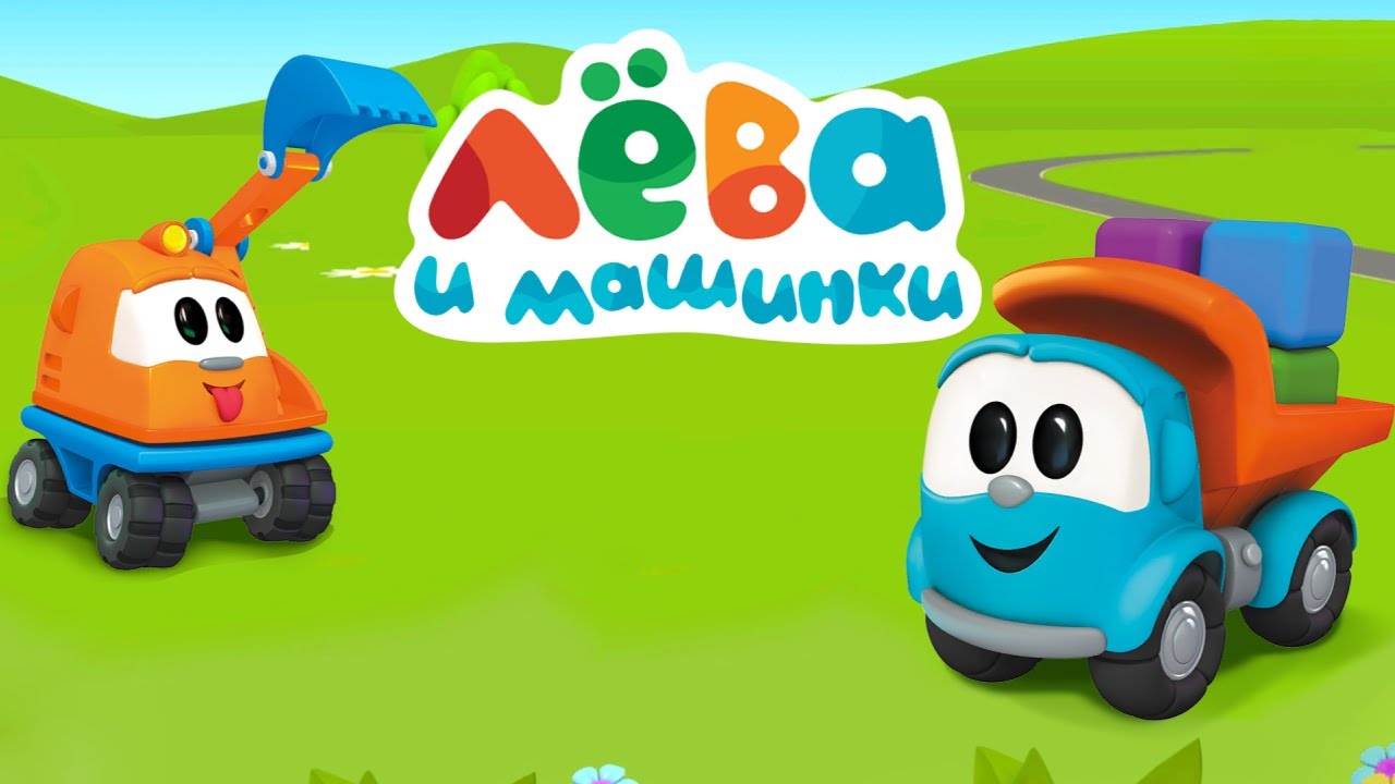 Грузовичок Лева и Машинки. Развивающий мультик игра для детей