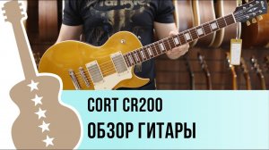 Cort CR200 - обзор гитары