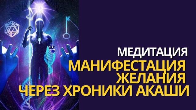 МАНИФЕСТАЦИЯ ЖЕЛАНИЯ ЧЕРЕЗ ХРОНИКИ АКАШИ | После этой медитация любое твое желание исполнится