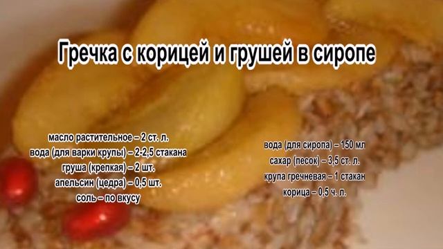 Как варить гречку на воде.Гречка с корицей и грушей в сиропе смотреть онлайн