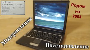 Ноутбук RoverBook Voyager D512. Восстановление и модернизация