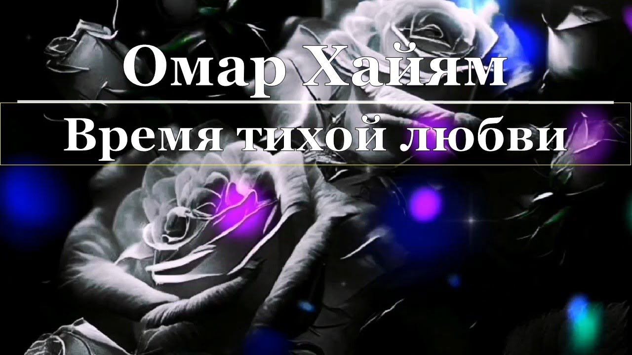 Омар Хайям - Время тихой любви смотреть онлайн