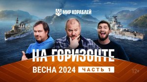 На горизонте: весна 2024 | Планы разработки | Мир кораблей