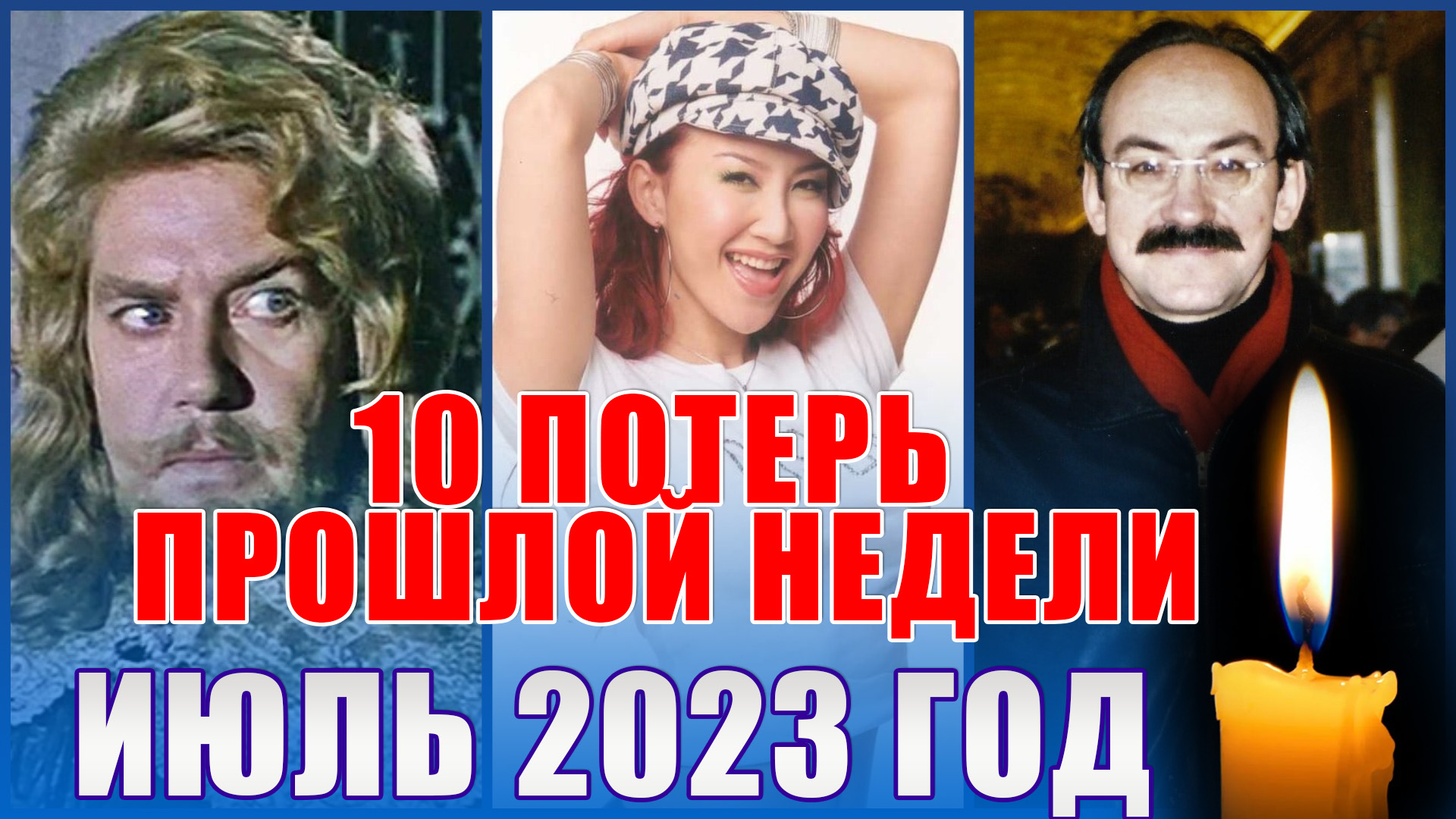 ⚡️10 ПОТЕРЬ ПРОШЛОЙ НЕДЕЛИ. Известные люди, умершие с 3 по 9 июля 2023 года