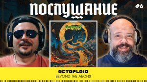 Послушание || Octoploid — Beyond The Aeons