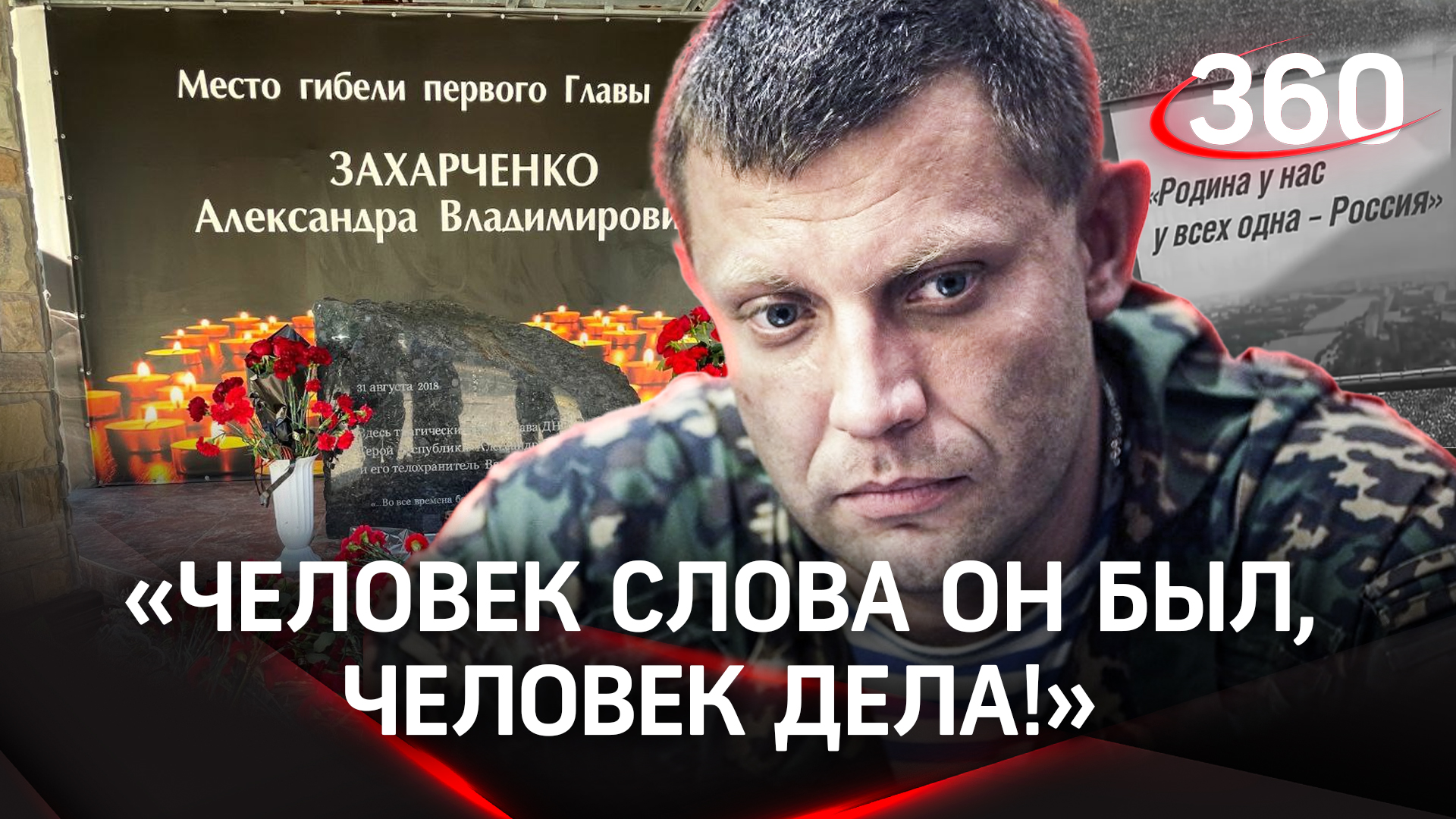 Места, которые хранят память о главе ДНР Захарченко | Елена Кононова