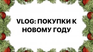 VLOG; ПОДГОТОВКА К НОВОМУ ГОДУ!