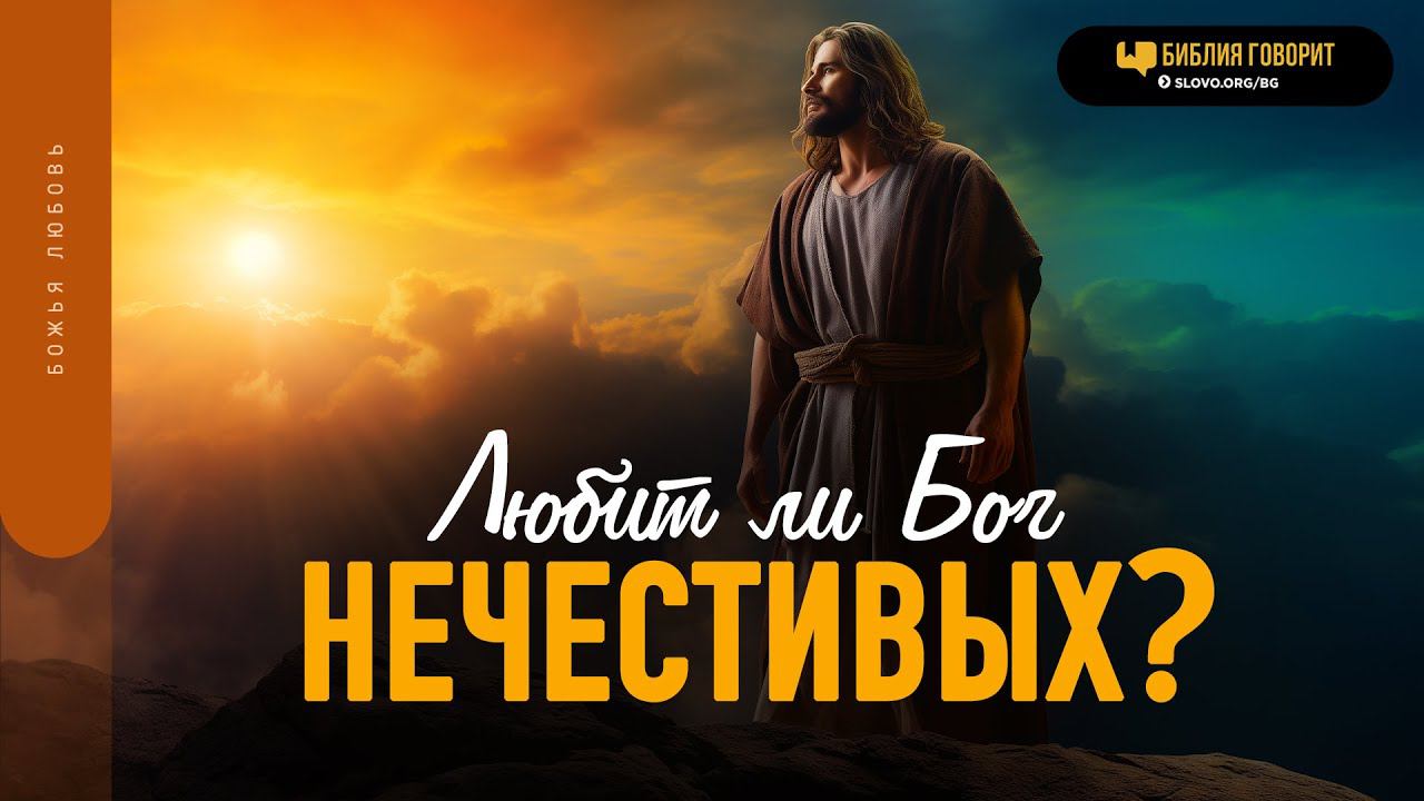 Любит ли Бог нечестивых? | Библия говорит | 1834