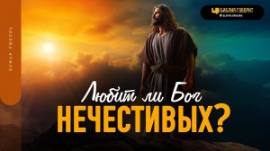Любит ли Бог нечестивых? | "Библия говорит" | 1834