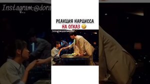 Реакция нарцисса на отказ😂