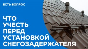 Что предусмотреть перед установкой снегозадержателей