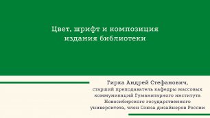 Шрифт, цвет и композиция издания библиотеки