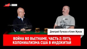 Клим Жуков, Война во Вьетнаме, часть 2: Путь колониализма США в Индокитай