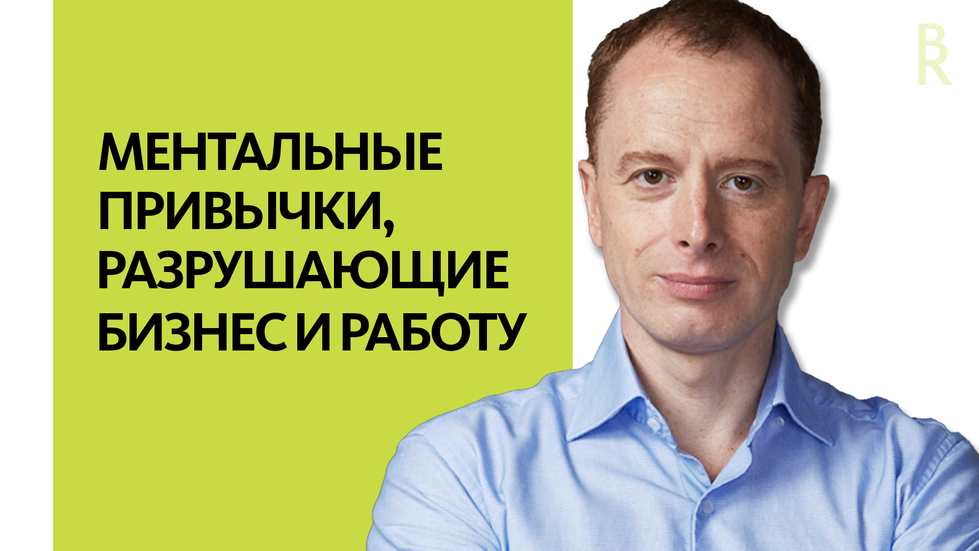 7 Ментальных Привычек, Которые Изменят Ваш Бизнес и Карьеру до Неузнаваемости, Арсен Рябуха