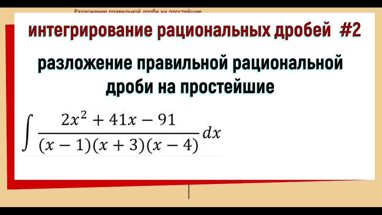 6.1. Разложение правильной рациональной дроби на простейшие / интегрирование рациональных дробей #2