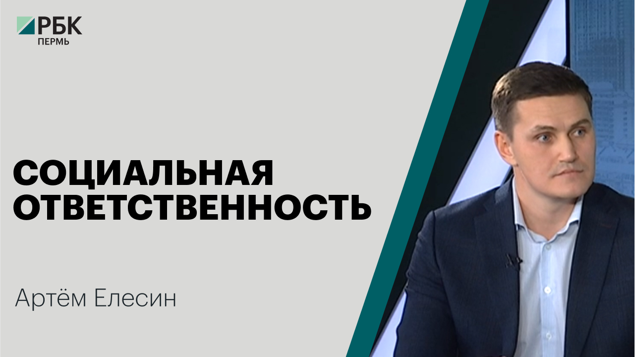 Социальная ответственность | Артём Елесин