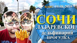 Лазаревское ｜ СОЧИ 2019 ｜ Дельфинарий ｜ Цены в столовых ｜ ПРОГУЛКА