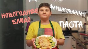 ФАРШИРОВАННАЯ ПАСТА С КРЕВЕТКАМИ! ?| *Шикарно ?* | Ингредиенты в описании