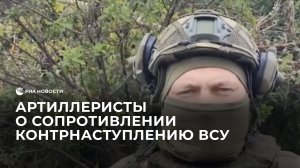 Артиллеристы рассказали о сопротивлении контрнаступлению ВСУ под Соледаром