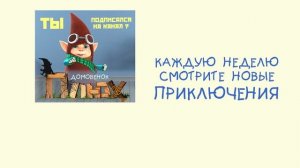 Домовёнок Плюх - Анонс №1/ PLUH: The Cartoon Series - Trailer #1