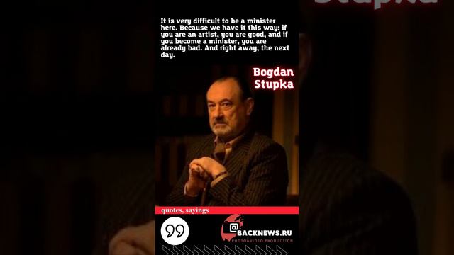 Bogdan Stupka, QUOTES, August 27, July 22, 7