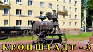 ЕЩЕ НЕМНОГО О КРОНШТАДТЕ (часть 3)