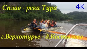 Однодневный сплав по реке Тура/ г.Верхотурье - д.Костылево