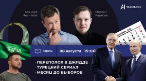 ВЧК № 19 Переполох в Джидде. Турецкий сериал. Месяц до выборов: обзор смыслов