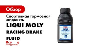 Спортивная тормозная жидкость Brake Fluid Race