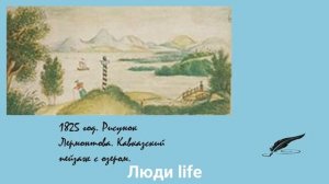 МИХАИЛ ЛЕРМОНТОВ/Жизнь/Поэт, художник, поручик/ часть 2/Воспитание/Интересные факты