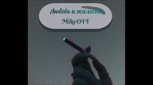 MikeOFF - Любовь и жалость