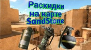 13 лучших раскидок на карте SandStone.