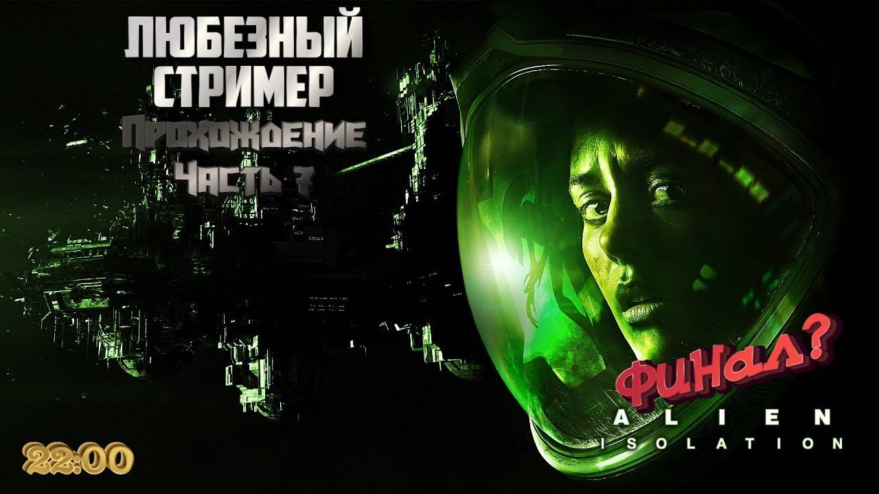 Чужой: Изоляция. | Прохождение #7 | #ps4 #talk #Любезный