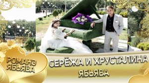 Серёжа и Хрусталина! Одэл о Забар о Ничка кай о Яна о Дамэнко! Ябьява.