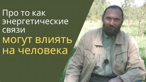 Духовное развитие: про то, как энергетические связи могут влиять на человека