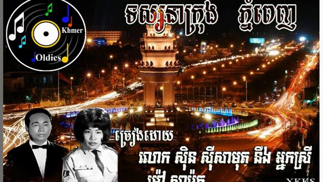ទស្សនាក្រុង ភំ្នពេញ - Sinn sisamouth & Mao sareth смотреть онлайн