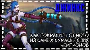 Фигурка Джинкс на 3D принтере - Jinx figurine on a 3D printer - League of Legends - Фигурушка