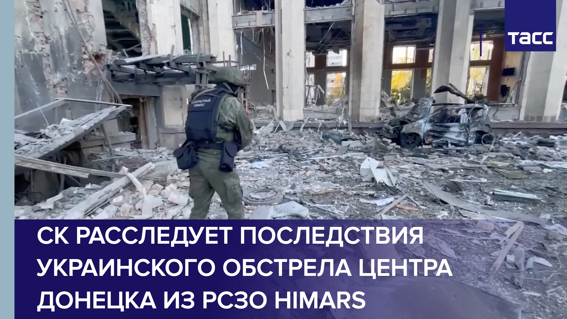 СК расследует последствия украинского обстрела центра Донецка из РСЗО HIMARS