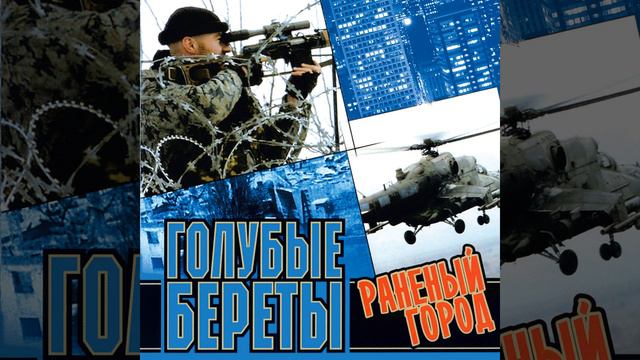 Полосатая натура. Голубые береты смотреть онлайн