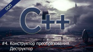 #4. Конструктор преобразования. Деструктор | Уроки ООП C++