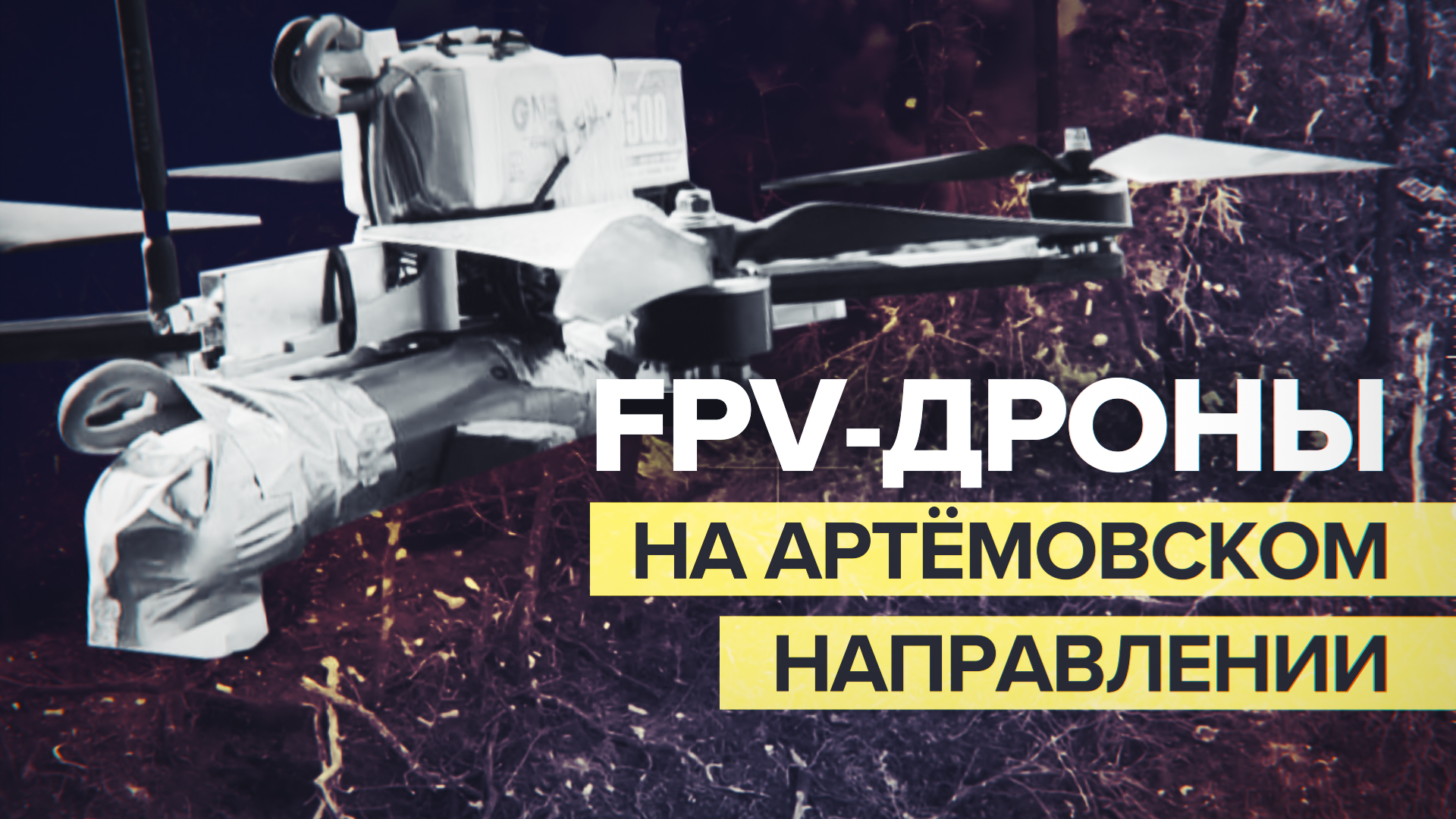 Десантники ВС РФ применяют FPV-дроны в зоне спецоперации