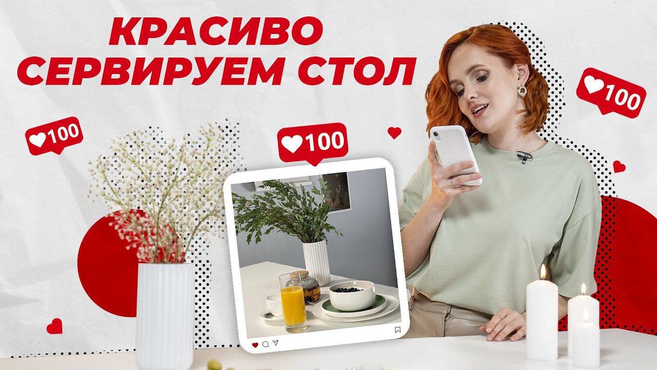 Хочу как в Instagram | Стильная сервировка блюд