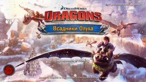 Наконец то Драконы появились ☆ Всадники Олуха