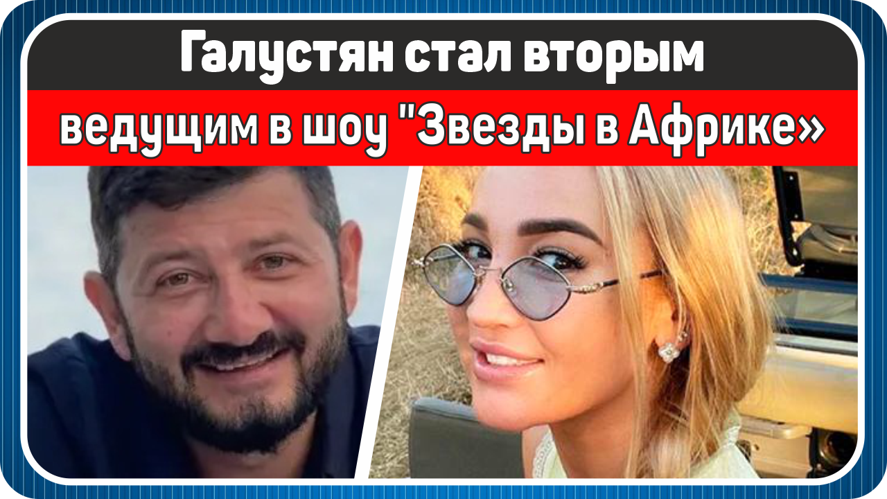 Шоу бузовой и галустяна звезды в джунглях. Звезды в Африке Бузова и Галустян. Галустян звезды в Африке. Передача с Бузовой и Галустяном как называется