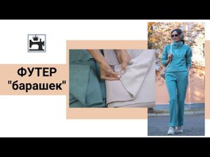 Как шить футер-барашек/футер с начёсом. Идеи декора и комбинирования.