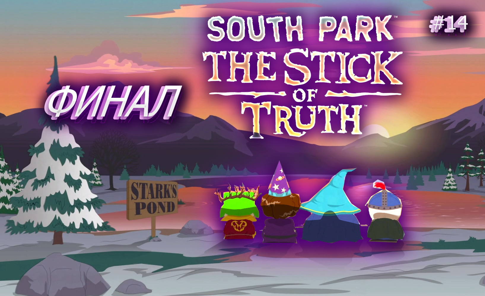 South Park: The Stick of Truth #14. ФИНАЛ.