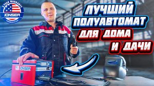 Мини - аппарат для дома!!! Сварочный полуавтомат JONSER 180 QX!!! Варит без Газа!!!